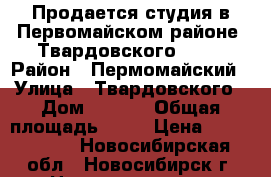 Продается студия в Первомайском районе, Твардовского 22/2 › Район ­ Пермомайский › Улица ­ Твардовского › Дом ­ 22/2 › Общая площадь ­ 20 › Цена ­ 1 000 000 - Новосибирская обл., Новосибирск г. Недвижимость » Квартиры продажа   . Новосибирская обл.,Новосибирск г.